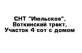 СНТ “Июльское“, Воткинский тракт, Участок 4 сот с домом